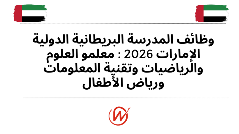 وظائف المدرسة البريطانية الدولية الإمارات 2026 معلمو العلوم والرياضيات وتقنية المعلومات ورياض الأطفال